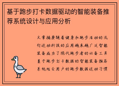 基于跑步打卡数据驱动的智能装备推荐系统设计与应用分析