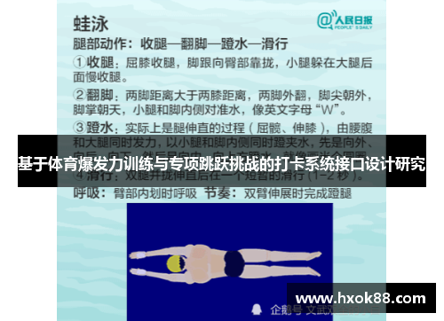 基于体育爆发力训练与专项跳跃挑战的打卡系统接口设计研究
