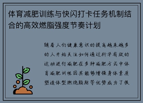 体育减肥训练与快闪打卡任务机制结合的高效燃脂强度节奏计划