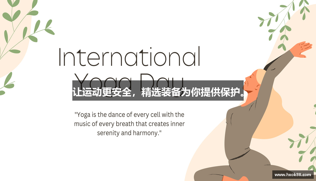 让运动更安全，精选装备为你提供保护。