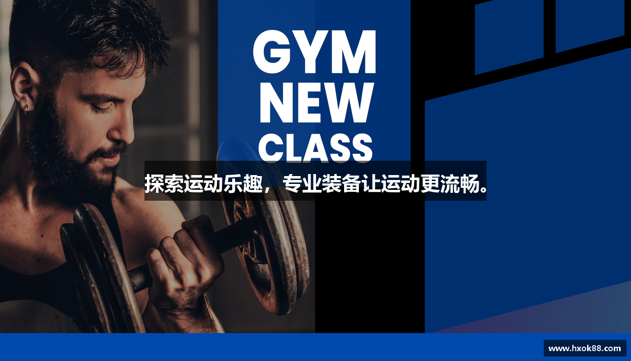 探索运动乐趣，专业装备让运动更流畅。
