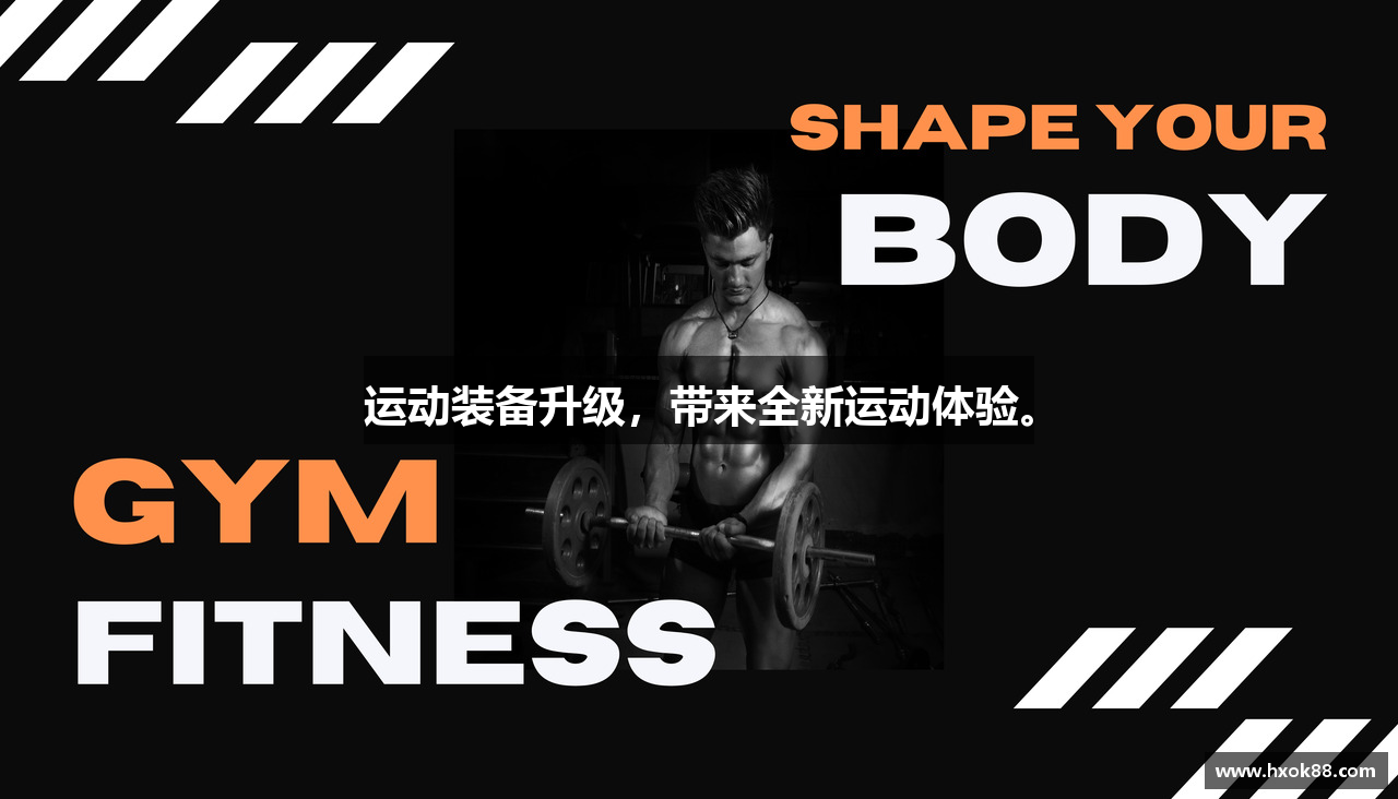 运动装备升级，带来全新运动体验。